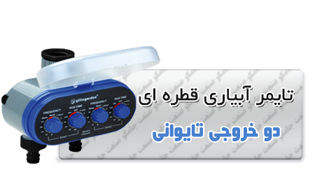 _آبیاری_قطره_ای_دو_خروجی.png