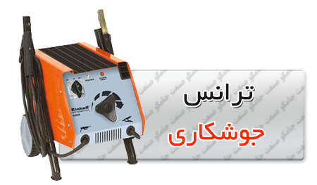 ترانس-جوشکاری