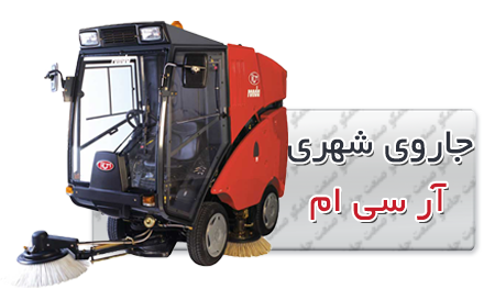 جاروی شهری | سوییپر صنعتی سرنشین دار | جاروی خیابانی جاروی شهری