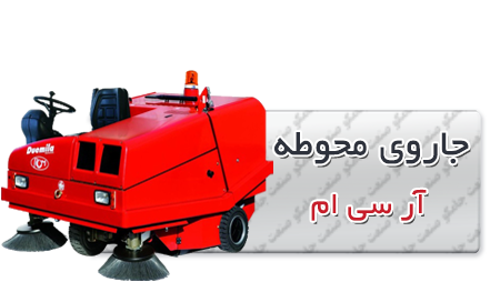 جاروی محوطه | سوییپر محوطه صنعتی | جاروی محوطه سرنشین دار جاروی محوطه
