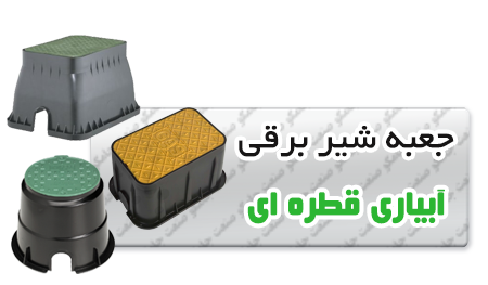 -شیر-برقی-_آبیاری_قطره_ای.png