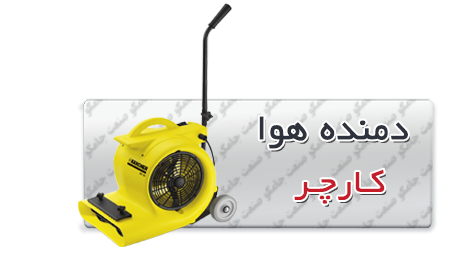 دمنده هوا کارچر | بلوئر هوا کارچر | بلوور هوا کارچر دمنده هوا کارچر