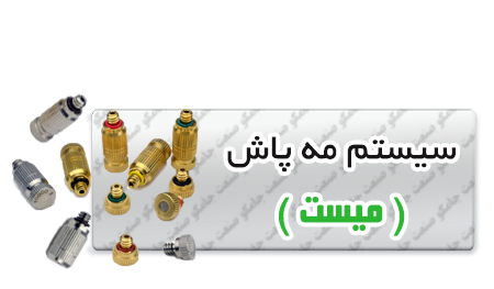 -مه-پاش-آبیاری_-قطره_ای.png