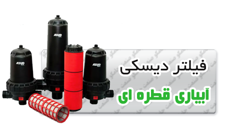 -دیسکی-آبیاری-قطره-ای.png