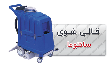 قالی شو | دستگاه قالی شوی سانتوما | دستگاه سرامیک شور سانتوما دستگاه قالی شوی