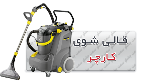 قالی شو | دستگاه قالی شوی کارچر | دستگاه سرامیک شور کارچر دستگاه قالی شوی