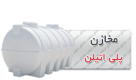 مخازن پلی اتیلن