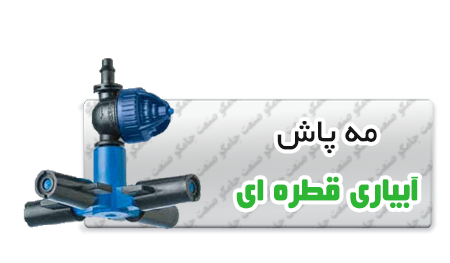 _پاش_آبیاری_قطره_ای.png