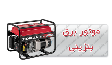 موتور برق بنزینی