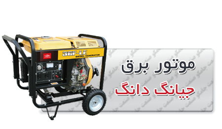 موتور برق | موتور برق دیزلی | موتور برق دیزلی جیانگ دانگ موتور برق دیزلی جیانگ دانگ