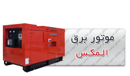 موتور برق دیزلی المکس