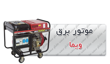 موتور برق دیزلی ویما