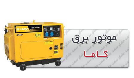 موتور برق دیزلی کاما