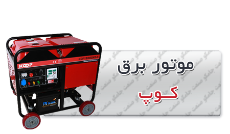 موتور-برق-دیزلی-کوپ