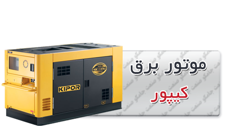 موتور برق دیزلی کیپور