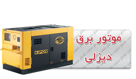 موتور برق دیزلی