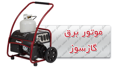 موتور برق گازسوز