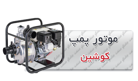 موتور پمپ