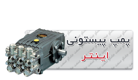 پمپ پیستونی اینتر | پمپ کارواش اینتر پمپ پیستونی اینتر