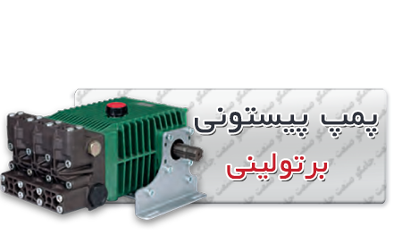 پمپ پیستونی برتولینی | پمپ کارواش برتولینی پمپ پیستونی برتولینی