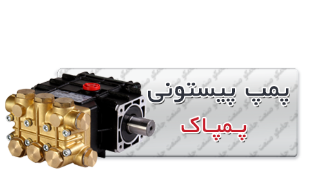 پمپ پیستونی پمپاک | پمپ کارواش پمپاک پمپ پیستونی پمپاک