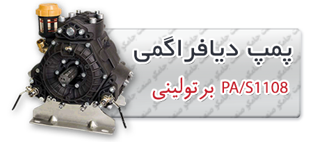 پمپ دیافراگمی پمپ دیافراگمی برتولینی