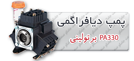 پمپ دیافراگمی پمپ دیافراگمی برتولینی