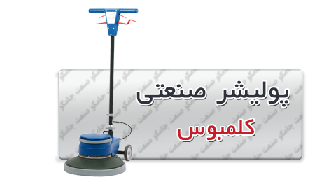 پولیشر صنعتی | قیمت دستگاه پولیشر صنعتی | دستگاه کف ساب -صنعتی-کلمبوس-جدید.png