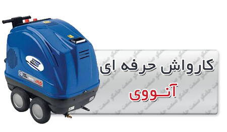 کارواش حرفه ای | کارواش حرفه ای آنووی کارواش حرفه ای آنووی