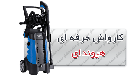 کارواش حرفه ای | کارواش حرفه ای هیوندای کارواش حرفه ای هیوندای