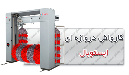 کارواش اتوماتیک | تراک واش | کارواش خودرو کارواش اتوماتیک