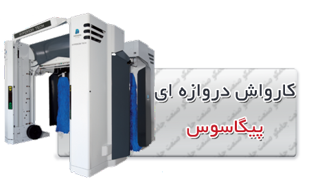 کارواش اتوماتیک | تراک واش | کارواش خودرو کارواش اتوماتیک