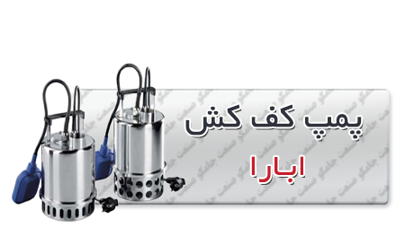 کفکش ابارا | الکتروپمپ کف کش ابارا -کش-ابارا.png