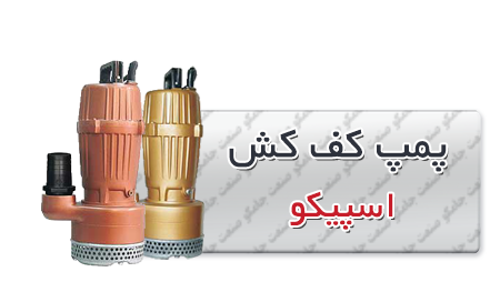 کفکش اسپیکو | الکتروپمپ کف کش اسپیکو -کش-اسپیکو.png
