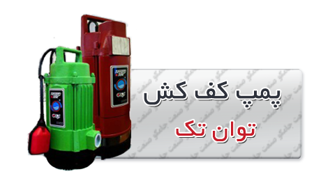 کفکش توان تک | الکتروپمپ کف کش توان تک -کش-توان-تک.png