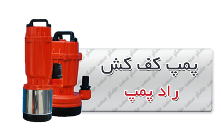 کفکش راد پمپ | الکتروپمپ کف کش راد پمپ -کش-راد-پمپ.png