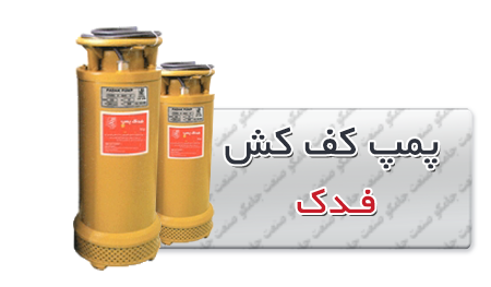کفکش فدک پمپ | الکتروپمپ کف کش فدک -کش-فدک-پمپ.png