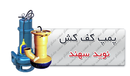 کفکش نوید سهند | الکتروپمپ کف کش نوید سهند -کش-نوید-سهند.png