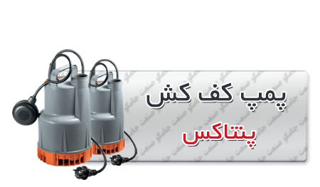 کفکش پنتاکس | الکتروپمپ کف کش پنتاکس -کش-پنتاکس.png