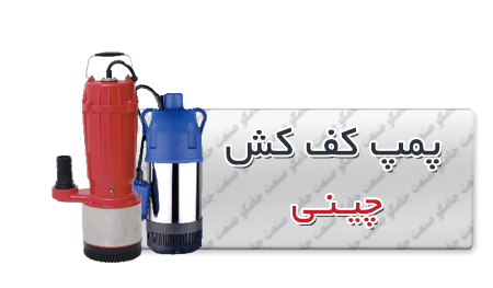 کفکش چینی | الکتروپمپ کف کش چینی -کش-چینی.png