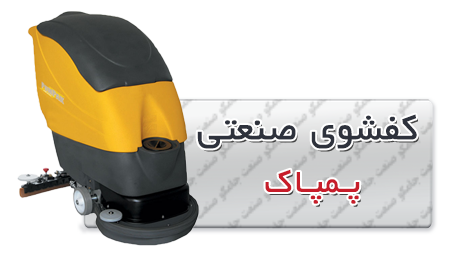 کف شوی صنعتی | اسکرابر صنعتی | زمین شوی صنعتی کفشوی صنعتی