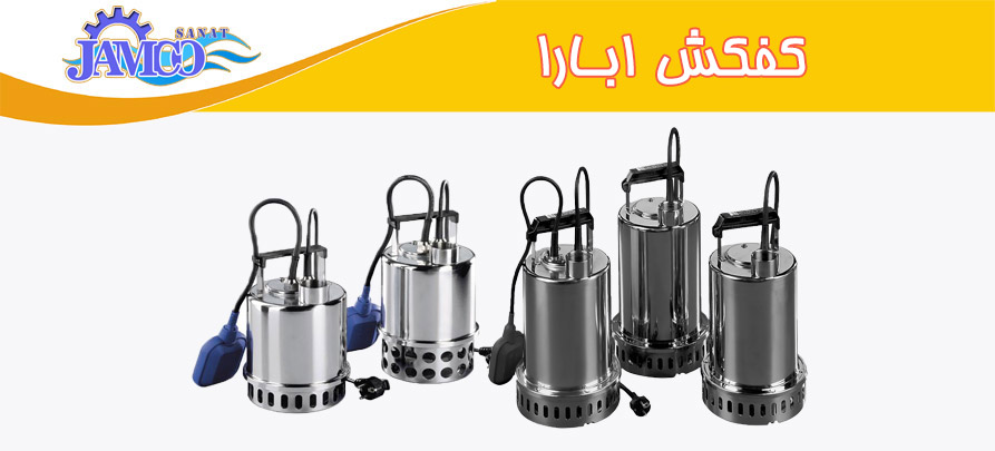 کف کش ابارا پمپ کفکش ابارا