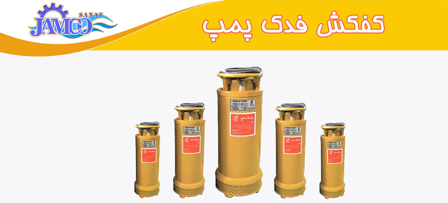 کفکش فدک | کف کش فدک پمپ | قیمت کفکش فدک پمپ کفکش فدک پمپ