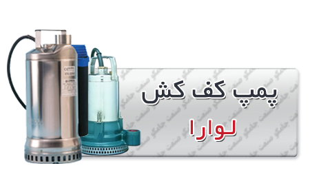 کفکش فدک لوارا | الکتروپمپ کف کش لوارا -لوارا.png