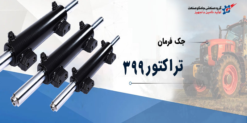 جک دو طرفه فرمان جک فرمان تراکتور